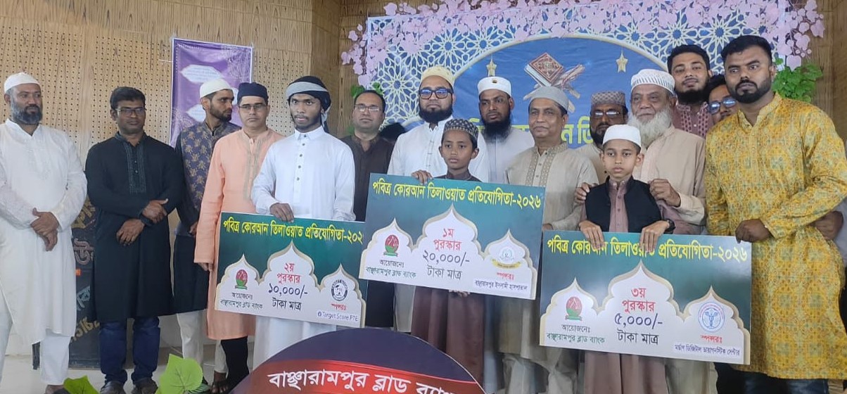 বাঞ্ছারামপুরে কোরআন তেলাওয়াত প্রতিযোগিতা, ইফতার ও দোয়া অনুষ্ঠিত