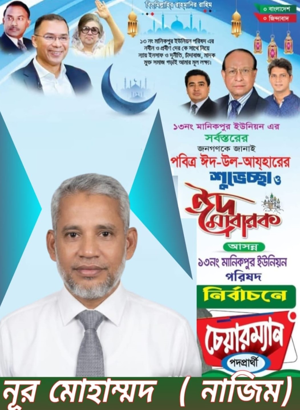 মানিকপুর ইউনিয়নে চেয়ারম্যান প্রার্থী নূর মোহাম্মদ নাজিম