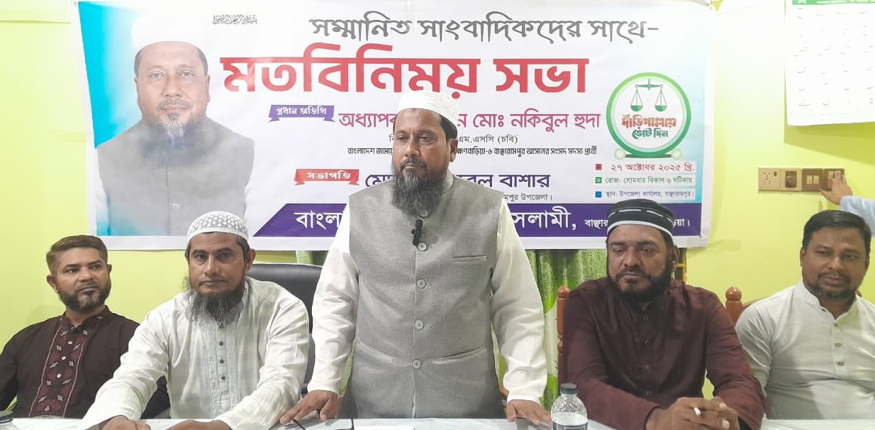 বাঞ্ছারামপুরে সাংবাদিকদের সঙ্গে জামায়াতের মতবিনিময়