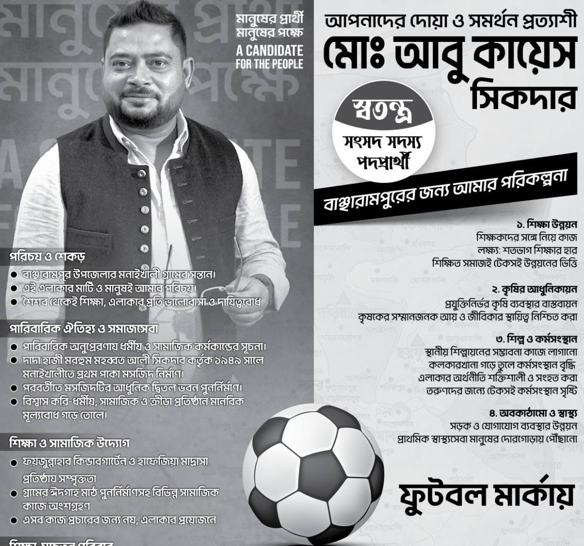 ফুটবল প্রতীক পেলেন কায়েস সিকদার