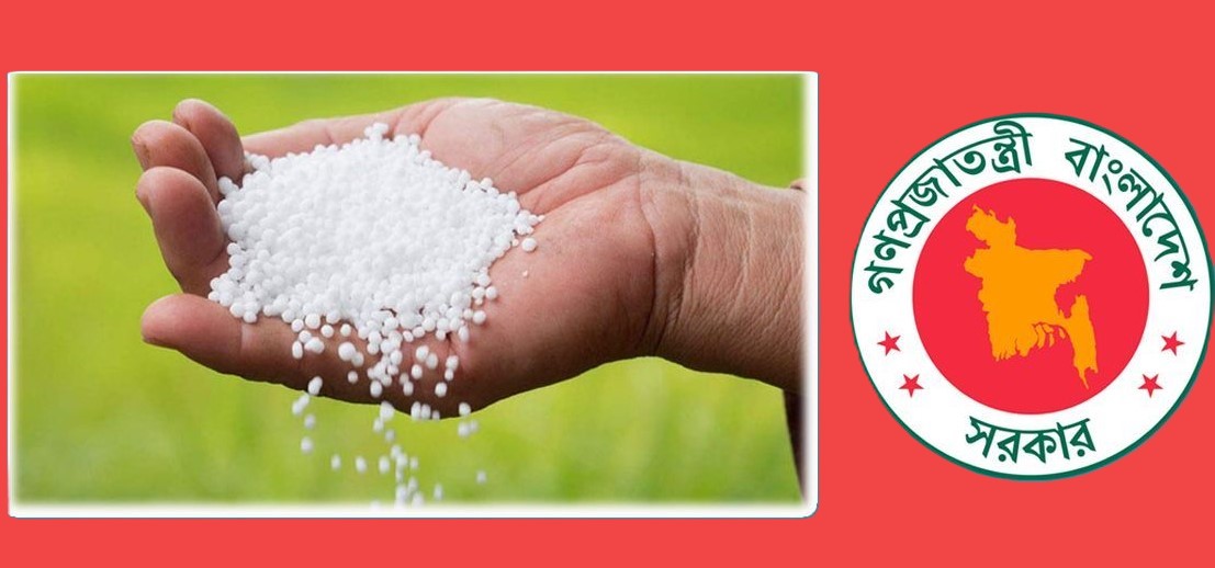 সৌদি আরব থেকে ৪০ হাজার টন ইউরিয়া সার আনবে সরকার