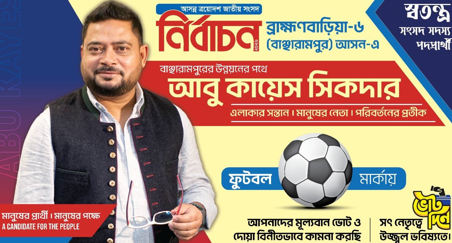 আবু কায়েস সিকদারের নির্বাচনী ইশতেহার ঘোষণা