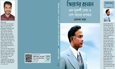 জিয়াউর রহমান: এক দূরদর্শী নেতা ও দেশ গঠনের রূপকার