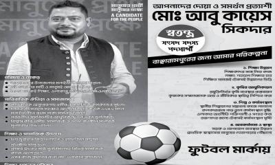 ফুটবল প্রতীক পেলেন কায়েস সিকদার